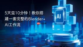 5天变10分钟!教你搭建一套完整的blender+ai工作流