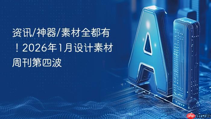 资讯/神器/素材全都有!2026年1月设计素材周刊第四波