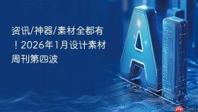 资讯/神器/素材全都有!2026年1月设计素材周刊第四波