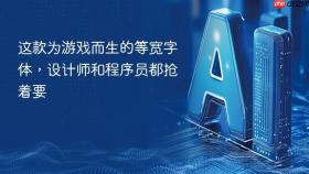 这款为游戏而生的等宽字体,设计师和程序员都抢着要