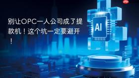 别让opc一人公司成了提款机!这个坑一定要避开!