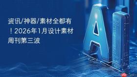 资讯/神器/素材全都有！2026年1月设计素材周刊第三波