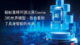 蚂蚁重磅开源比肩genie 3的世界模型，我也看到了具身智能的未来