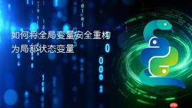 如何将全局变量安全重构为局部状态变量