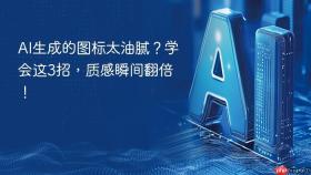ai生成的图标太油腻？学会这3招，质感瞬间翻倍！