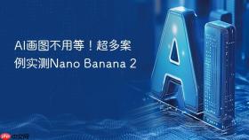 AI画图不用等！超多案例实测Nano Banana 2