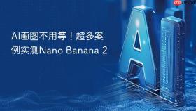 ai画图不用等！超多案例实测nano banana 2