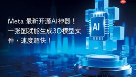 meta 最新开源ai神器!一张图就能生成3d模型文件,速度超快!