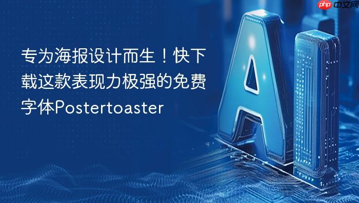 专为海报设计而生!快下载这款表现力极强的免费字体postertoaster