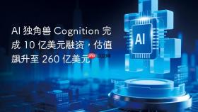 AI 独角兽 Cognition 完成 10 亿美元融资，估值飙升至 260 亿美元