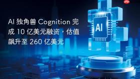 ai 独角兽 cognition 完成 10 亿美元融资,估值飙升至 260 亿美元