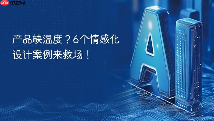 产品缺温度?6个情感化设计案例来救场!