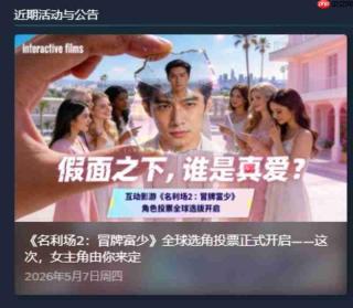 《名利场2》全球选角总票数冲刺20万 达标即解锁壁纸礼包