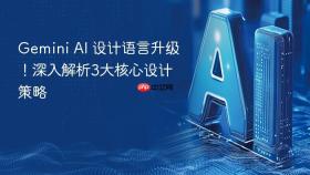gemini ai 设计语言升级！深入解析3大核心设计策略