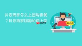 抖音商家怎么上团购套餐?抖音商家怎么上团购套餐抖音商家团购如何上架