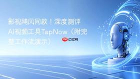 影视飓风同款!深度测评ai视频工具tapnow(附完整工作流演示)