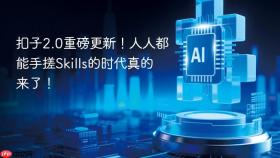 扣子2.0重磅更新！人人都能手搓skills的时代真的来了！
