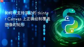 如何在支持滚动的 tkinter Canvas 上正确绘制覆盖图像的矩形
