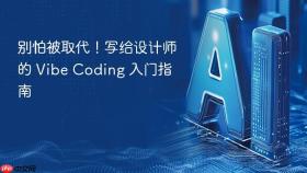 别怕被取代!写给设计师的 vibe coding 入门指南