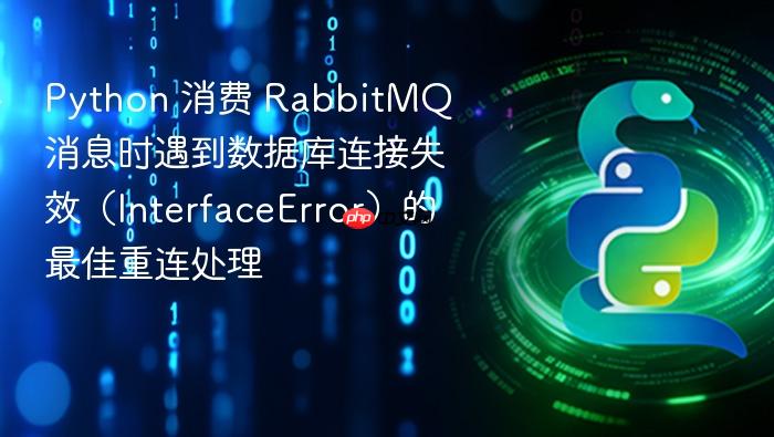python 消费 rabbitmq 消息时遇到数据库连接失效(interfaceerror)的最佳重连处理