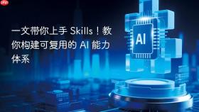 一文带你上手 Skills！教你构建可复用的 AI 能力体系