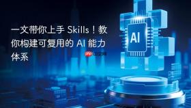 一文带你上手 skills!教你构建可复用的 ai 能力体系