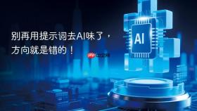 别再用提示词去ai味了，方向就是错的！