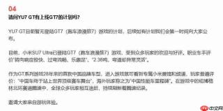 小米称YU7 GT目前暂无登陆《GT赛车7》计划