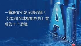 一篇雄文引发全球恐慌!《2028全球智能危机》背后的十个逻辑