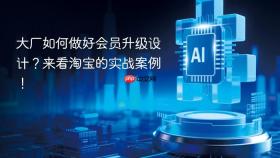 大厂如何做好会员升级设计?来看淘宝的实战案例!