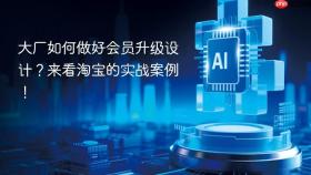 大厂如何做好会员升级设计？来看淘宝的实战案例！