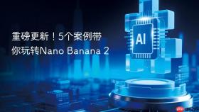 重磅更新!5个案例带你玩转nano banana 2