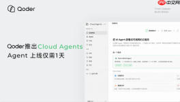 阿里Qoder推出全托管平台Cloud Agents,实现AI Agent一天内快速上线
