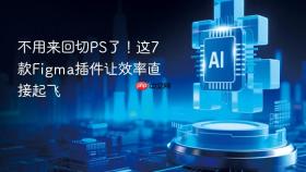 不用来回切ps了!这7款figma插件让效率直接起飞