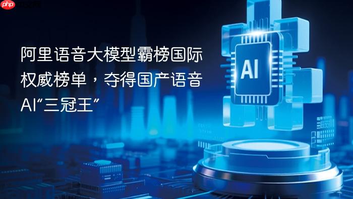 阿里语音大模型霸榜国际权威榜单,夺得国产语音 ai“三冠王”