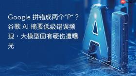google 拼错成两个“p”?谷歌 ai 摘要低级错误频现,大模型固有硬伤遭曝光