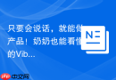 只要会说话，就能做产品！奶奶也能看懂的Vibe Coding指南