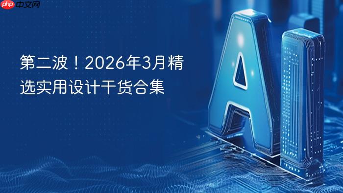 第二波!2026年3月精选实用设计干货合集