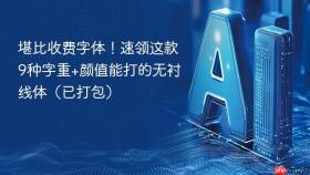 堪比收费字体!速领这款9种字重+颜值能打的无衬线体(已打包)