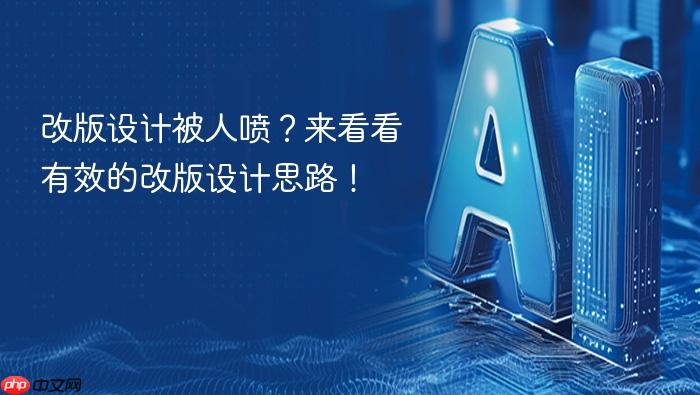 改版设计被人喷?来看看有效的改版设计思路!