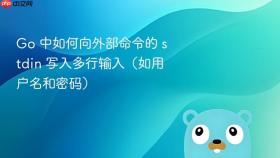 Go 中如何向外部命令的 stdin 写入多行输入（如用户名和密码）
