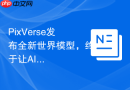 PixVerse发布全新世界模型，终于让AI视频进入了“无限流”时代！
