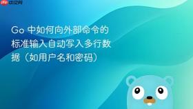 Go 中如何向外部命令的标准输入自动写入多行数据（如用户名和密码）
