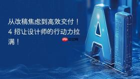 从改稿焦虑到高效交付！4 招让设计师的行动力拉满！