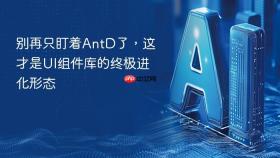 别再只盯着antd了，这才是ui组件库的终极进化形态