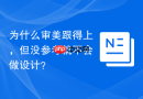 为什么审美跟得上，但没参考就不会做设计？