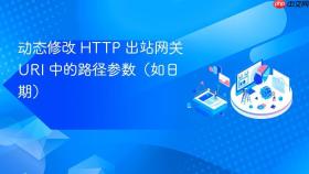 动态修改 HTTP 出站网关 URI 中的路径参数（如日期）
