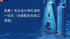 免费!专为设计师打造的一站式「全能配色在线工具箱」
