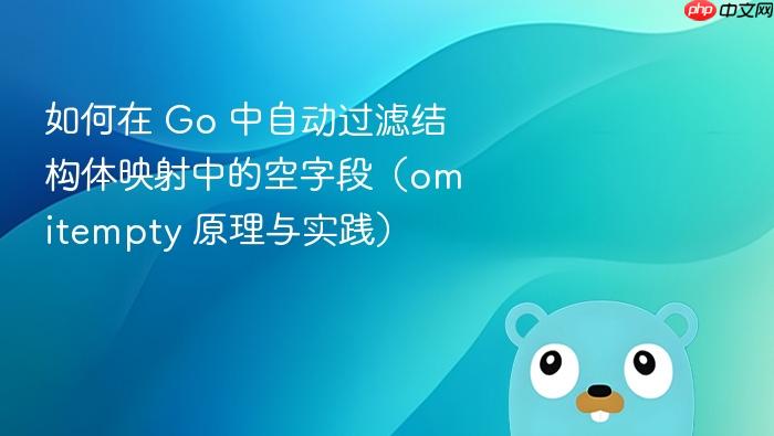 如何在 Go 中自动过滤结构体映射中的空字段(omitempty 原理与实践)