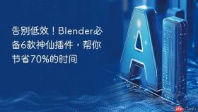 告别低效！Blender必备6款神仙插件，帮你节省70%的时间